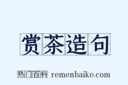 赏茶造句是什么意思的图片